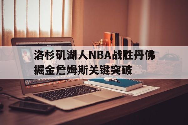 C7 gaming_洛杉矶湖人NBA战胜丹佛掘金詹姆斯关键突破的简单介绍